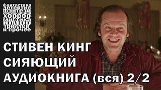 Стивен Кинг - "Сияющий" - триллер, хоррор, мистика | Аудиокнига целиком (часть 2)