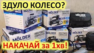 Автомобільні компресори Molder. Новий бренд. Який обрати?