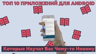 ТОП 10 ПРИЛОЖЕНИЙ для Android, Которые Научат Вас Чему-то Новому