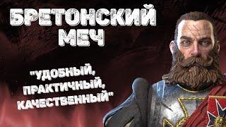 Warhammer: Vermintide 2 ► Билд на Бретонце ►Крубер Наемник