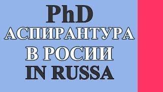 Стоит ли идти в аспирантуру? Аспирантура в России / PhD in Russia