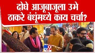 Raj Thackeray-Uddhav Thackeray Meet | भाच्याच्या लग्नात ठाकरे बंधू एकत्र | Mumbai |Amit Thackeray