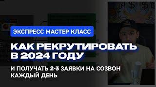 Как рекрутировать в 2024 году | Пошаговая система рекрутинга | Как набрать команду в МЛМ