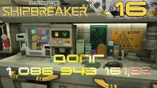 HardSpace Shipbreaker #16 Разбор тяжёлого грузовика Javelin