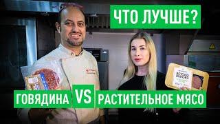 Что лучше растительное мясо или говядина. Готовим с шеф-поваром и делаем выводы.