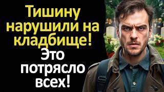 Тишину нарушили на кладбище! Это потрясло всех! ️ #истории #семья