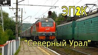 "Вагонзак". ЭП2К-165 с пассажирским поездом №084Е Приобье → Москва и приветливой бригадой.