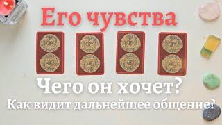 Его чувства ‍️ Чего бы хотел от меня и чего хочет сам️Как он видит дальнейшее общение таро онлайн