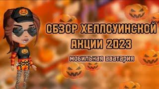 ОБЗОР АКЦИИ НА ХЕЛЛОУИН 2023! МОБИЛЬНАЯ АВАТАРИЯ