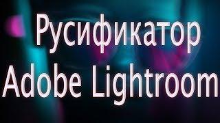 Как поменять язык в Adobe Lightroom CC  РУСИФИКАТОР!!!