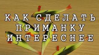 КАК УЛУЧШИТЬ СВОЮ ПРИМАНКУ. РЫБАЛКА С ДИВЕРОМ. советы по рыбалке - рыболовные советы