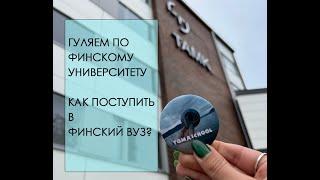 ФИНСКИЙ УНИВЕРСИТЕТ 2022-2023, ЭКСКУРСИЯ ПО ФИНСКОМУ ВУЗУ  В ТАМПЕРЕ, КАК ПОСТУПИТЬ В ФИНСКИЙ ВУЗ?