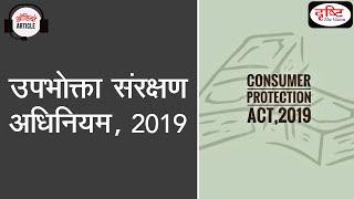 Consumer Protection Act, 2019 - Audio Article