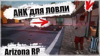 ARIZONA RP СЛИВ АХК ДЛЯ ЛОВЛИ ДОМОВ SAMP 0.3.7