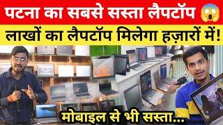 Patna में खरीदें सबसे सस्ता Laptop, होली से पहले बम्पर ऑफर! Second Hand Laptop in Patna