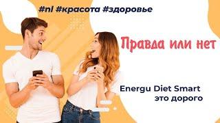 Правда или нет Energy Diet Smart – это дорого