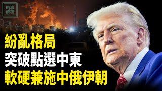 深度分析：川普在紛亂的國際格局中尋求破局之道 軟硬兼施應對中俄伊朝【時事解碼】