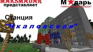 Город в Minecraft | [Мадарбург] | Станция "Чкаловская"