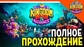  КИНГДОМ РАШ 5 АЛЬЯНС ПОЛНОЕ ПРОХОЖДЕНИЕ - ФИНАЛ / КОНЦОВКА  Kingdom Rush 5 Alliance Прохождение