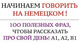 100 ФРАЗ, ЧТОБЫ РАССКАЗАТЬ ПРО СВОЙ ДЕНЬ. Немецкий язык. Учимся, начинаем говорить на немецком!