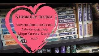 Книжные полки | Эксклюзивная классика | Азбука-классика | Мэри Хиггинс Кларк и др.