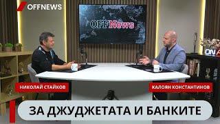 Николай Стайков: Борисов и Пеевски преместиха парламента от страх от журналистите