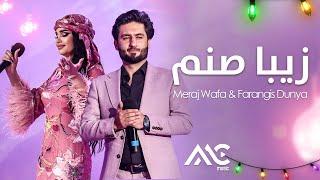 Meraj Wafa & Farangis Dunya - Ziba Sanam 4K | معراج وفا و فرنگیس دنیا - زیبا صنم