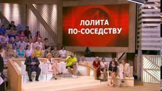 ПУСТЬ ГОВОРЯТ "ЛОЛИТА ПО СОСЕДСТВУ"