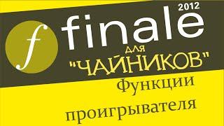 Finale 2012 для чайников. Урок 35 – Проигрыватель