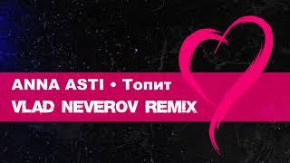 ANNA ASTI - Топит (Vlad Neverov Remix)