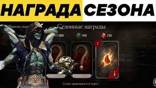 ОТКРЫТИЕ ПАКОВ НАГРАДА ВОЙНЫ ФРАКЦИЙ В МОРТАЛ КОМБАТ МОБАЙЛ 2021 #mkmobile #MrZlodei #mortalkombat