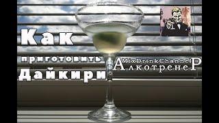 Дайкири (Daiquirí) - как приготовить сауэр который легко пить