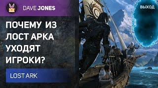 LOST ARK - ПОЧЕМУ ИГРОКИ УХОДЯТ ИЗ ЛОСТ АРК?