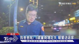 我爸爸呢? 5歲童商場走失 暖警送返家｜TVBS新聞 @TVBSNEWS01