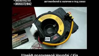 Оригинальный шлейф подрулевой Hyundai / Kia 934903R311