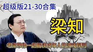 《梁知》超级版21-30合集：什么才是会说话.在错误的道路上前进就是倒退.职场出头鸟如何不挨枪.如何避免成为废宅.合适才是最高境界.你可能过了一辈子假中秋.三种朋友交不得.《老梁故事會》 |老夏杂谈