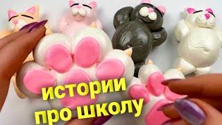 Школьные истории Про одноклассников и школу #3 со слаймами хрустяшками-котиками 