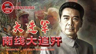 《大进军——南线大追歼》The Great MilitaryMarch Forward：Pursue and Wipe Out in the South【电视电影 Movie Series】