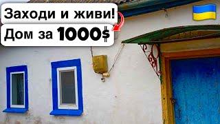  Заходи и живи! Дом в селе за 1000$ Продажа недвижимости за копейки! Всё есть Уютное тихое село!