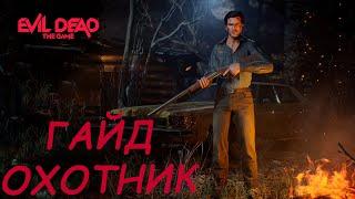 EVIL DEAD THE GAME гайд класс Охотник и билды для НОВИЧКА!!!