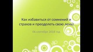 Как избавится от сомнений и страхов, и преодолеть свою лень)