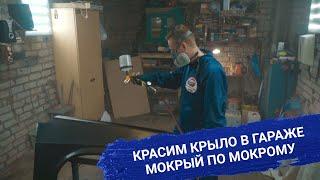 КРАСИМ КРЫЛО В ГАРАЖЕ | МОКРЫЙ ПО МОКРОМУ