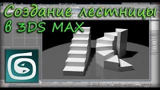 Создание лестницы в 3Ds Max