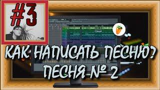 FLка #3. Как написать песню? Песня №2 (Fl studio 20 обучение. Аранжировка. Уроки композитора.)