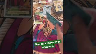 Как поживает загаданный человек?  #алхимия #таро #tarot #shortsтаро #shorttarot