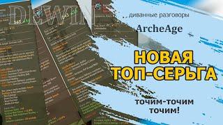 Archeage: Новая топовая серьга. Готовимся к точке!