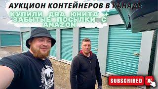 Аукцион контейнеров в Канаде.Купили два юнита + забытые посылки с Amazon.