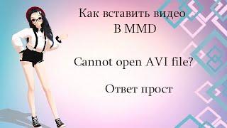 Как вставить видео в MMD ? Ответ прост !