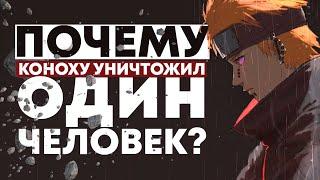 КОНОХУ МОГ УНИЧТОЖИТЬ ВСЕГО ОДИН ШИНОБИ!?