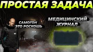 Простая задача #3 | Квест на резерве: Медицинский журнал в Escape From Tarkov.